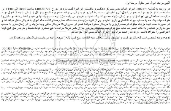 مزایده یک قطعه زمین و باغ انگور بیست ساله به مساحت 3500 متر مربع با 3.5 ساعت سهم آب از چاه شماره 5