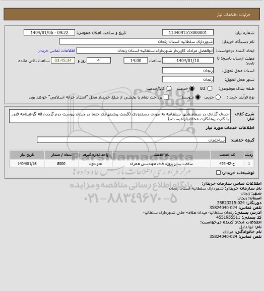 استعلام جدول گذاری در سطح شهر سلطانیه به صورت دستمزدی (قیمت پیشنهادی حتما در جدول پیوست درج گردد،ارائه گواهینامه فنی یا کارت پیمانکاری محای الزامیست،)