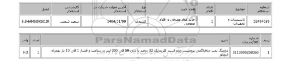 استعلام تاسیسات و تجهیزات