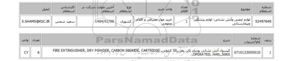 استعلام لوازم ایمنی وآتش نشانی- لوازم پزشکی وبیمارستانی