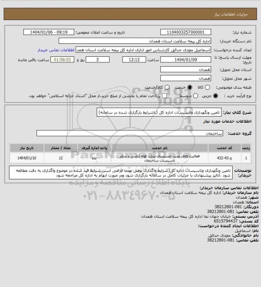 استعلام تامین ونگهداری وتاسیسات اداره کل (باشرایط بارگزاری شده در سامانه)