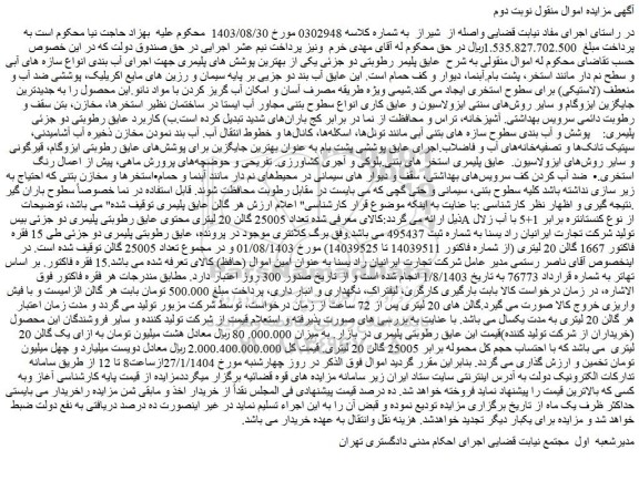 مزایده تعداد 25005 گالن 20 لیتری محتوی عایق رطوبتی پلیمری دو جزئی بیس A از نوع کنستانتره