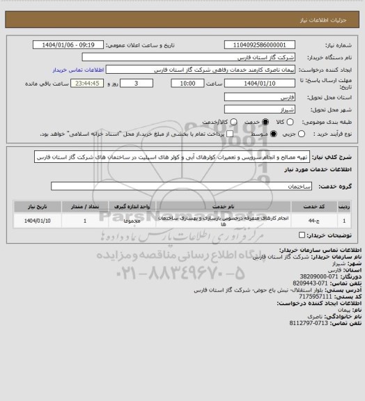 استعلام تهیه مصالح و انجام سرویس و تعمیرات کولرهای آبی و کولر های اسپلیت در ساختمان های شرکت گاز استان فارس