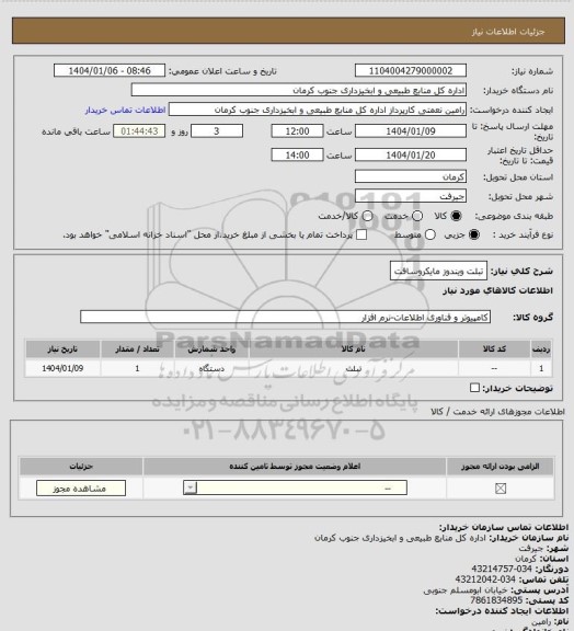 استعلام تبلت ویندوز مایکروسافت