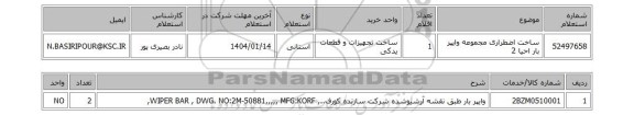 استعلام ساخت اضطراری مجموعه وایپر بار احیا 2