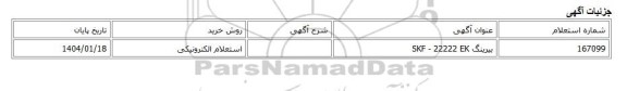 استعلام الکترونیکی، بیرینگ SKF - 22222 EK