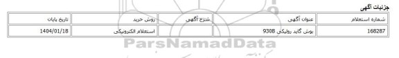 استعلام الکترونیکی، بوش گاید رولیکی 930B