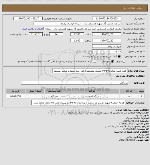 استعلام فلنج فیسر مدل mm500i مطابق مشخصات فنی دیتا شیت و تصاویر پیوست