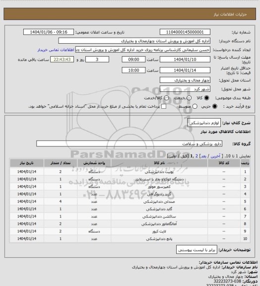 استعلام لوازم دندانپزشکی
