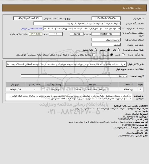 استعلام اجرای عملیات آرماتور بندی، قالب بندی و بتن ریزی فونداسیون، دیوارو تیر و سقف ساختمان توسعه (مطابق استعلام پیوست)