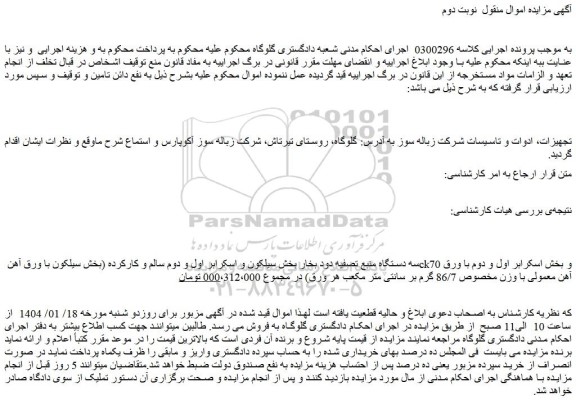 مزایده سه دستگاه منبع تصفیه دود بخار بخش سیلکون و اسکرابر اول و دوم سالم و کارکرده