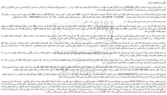 مزایده ششدانگ عرصه و اعیان پلاک 1 فرعی از 660 اصلی