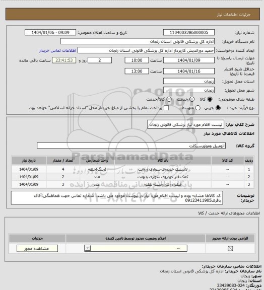 استعلام لیست اقلام مورد نیاز پزشکی قانونی زنجان
