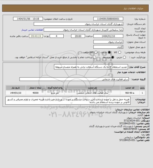 استعلام تجدید استعلام کرایه یک دستگاه آسفالت تراش به همراه متصدی مربوطه
