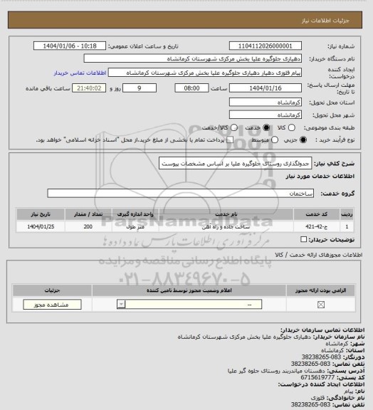 استعلام جدولگذاری روستای جلوگیره علیا بر اساس مشخصات پیوست