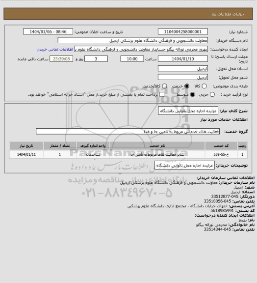 استعلام مزایده اجاره محل نانوایی دانشگاه
