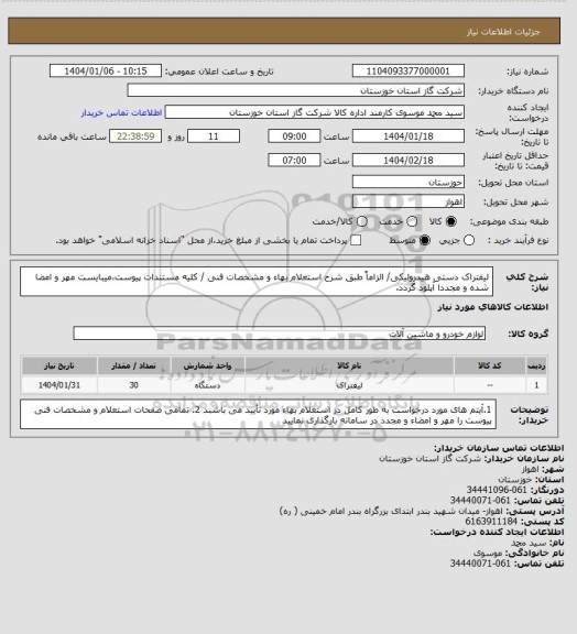 استعلام لیفتراک دستی هیدرولیکی/ الزاماً طبق شرح استعلام بهاء و مشخصات فنی / کلیه مستندات پیوست،میبایست مهر و امضا شده و مجددا آپلود گردد.