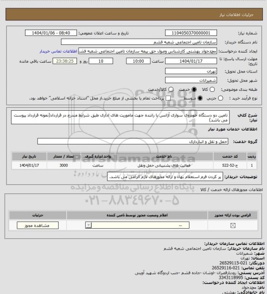 استعلام تامین دو دستگاه خودروی سواری آژانس با راننده جهت ماموریت های اداری طبق شرایط مندرج در قرارداد(نمونه قرارداد پیوست می باشد)