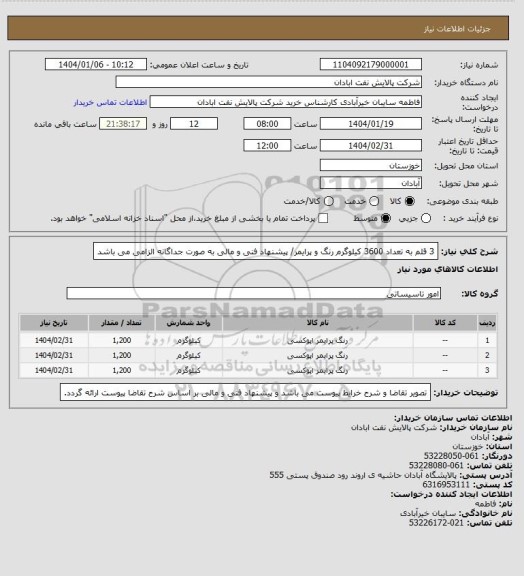 استعلام 3 قلم به تعداد 3600 کیلوگرم رنگ و پرایمر/ پیشنهاد فنی و مالی به صورت جداگانه الزامی می باشد