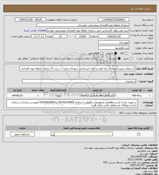 استعلام  استعلام ترمیم و بهسازی پایه هاو درز های انبساط پل شهدای صنعت ( سایت 5) سازمان منطقه ویژه اقتصادی
