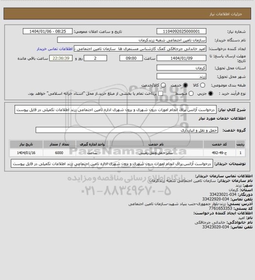 استعلام درخواست آژانس برای انجام امورات درون شهری و برون شهری اداره تامین اجتماعی زرند
اطلاعات تکمیلی در فایل پیوست