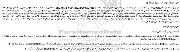 مزایده بیلر(پرس) یونجه 349 جاندیر به شماره 5494A-349T89 با کارکرد و...