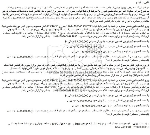مزایده یک دستگاه یخچال ویترینی  قصابی  دو درب و...