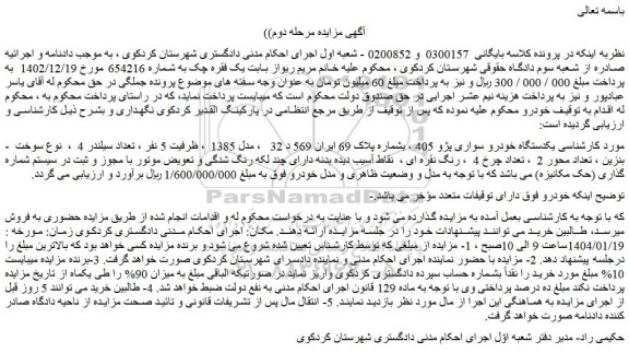 مزایده یکدستگاه خودرو سواری پژو 405