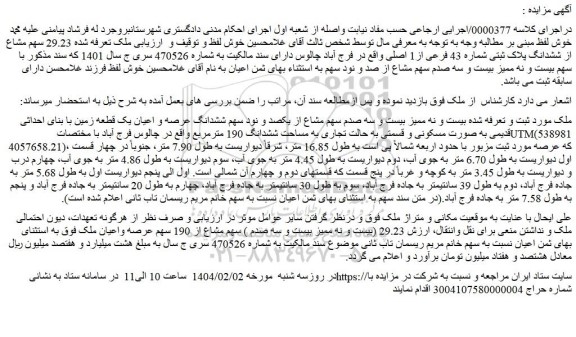 مزایده 29.23 (بیست و نه ممیز بیست و سه صدم ) سهم مشاع از 190 سهم عرصه واعیان ملک