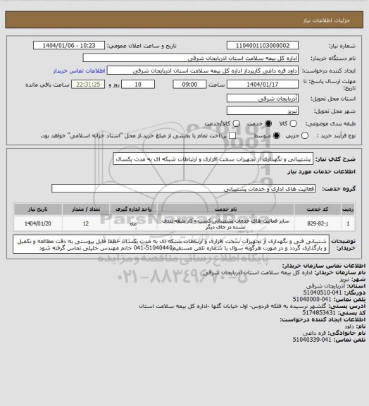 استعلام پشتیبانی و نگهداری از تجهیزات سخت افزاری و ارتباطات شبکه ای به مدت یکسال