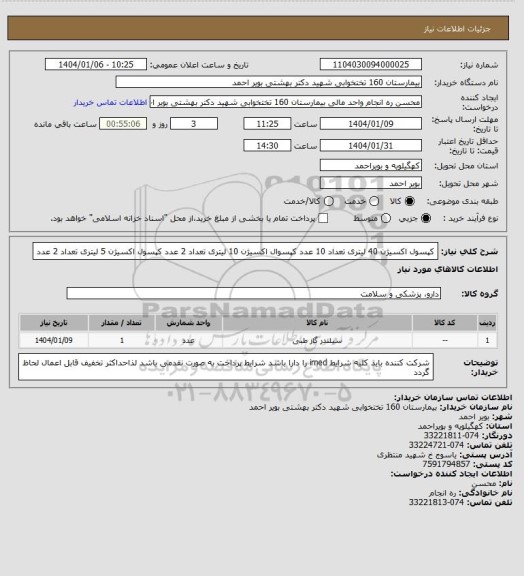 استعلام کپسول اکسیژن 40 لیتری تعداد 10 عدد
کپسوال اکسیژن 10 لیتری تعداد 2 عدد
کپسول اکسیژن 5 لیتری تعداد 2 عدد