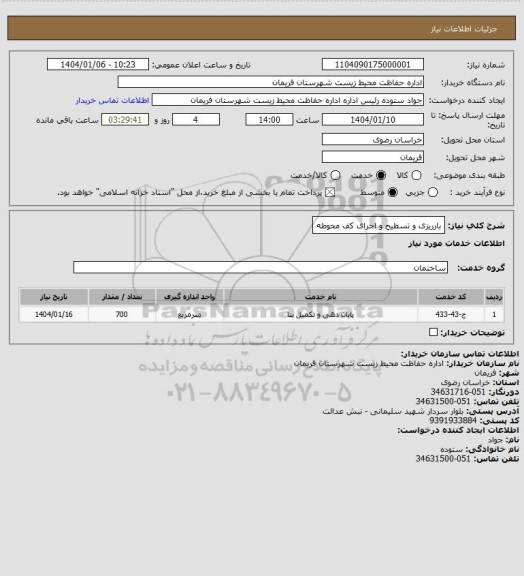 استعلام بارریزی و تسطیح و اجرای کف محوطه