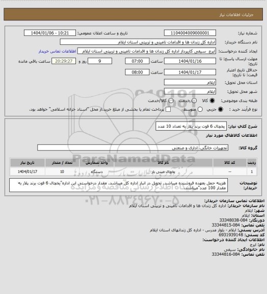 استعلام یخچال 6 فوت برند پلار به تعداد 10 عدد