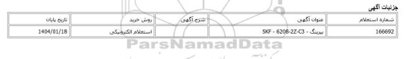 استعلام الکترونیکی، بیرینگ - SKF - 6208-2Z-C3