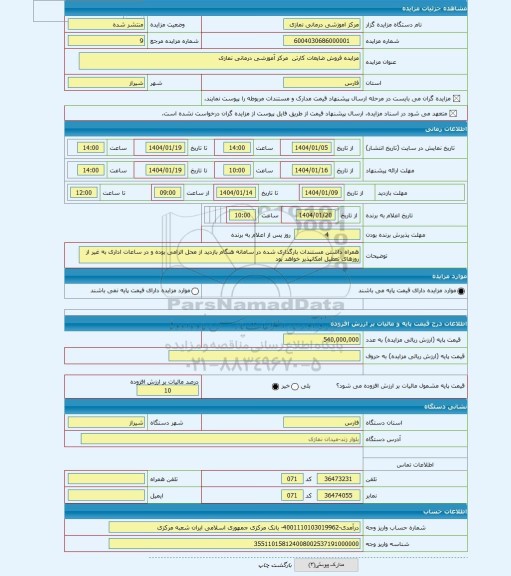 مزایده ، مزایده فروش ضایعات کارتن مرکز آموزشی درمانی نمازی