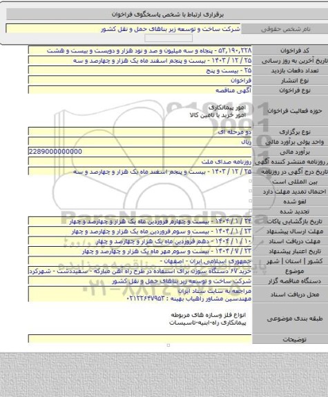 مناقصه, خرید ۶۷ دستگاه سوزن برای استفاده در طرح راه آهن مبارکه - سفیددشت - شهرکرد