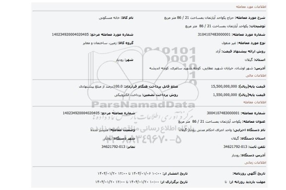 مزایده،  یکواحد آپارتمان بمساحت 21 / 86  متر مربع