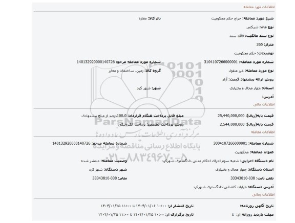 مزایده، حکم محکومیت