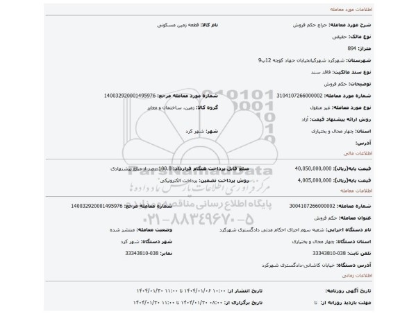 مزایده، حکم فروش