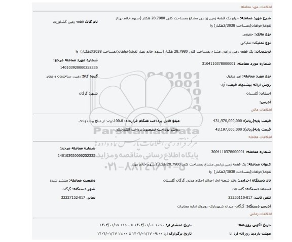 مزایده، یک قطعه زمین زراعی مشاع بمساحت کلی 28.7980 هکتار (سهم خانم بهناز تقوی(خواهان)بمساحت 2/3038هکتار) وا