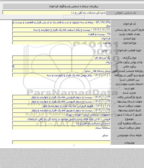 مزایده, فروش ۵۰۰ تن لوله های چدن داکتیل موجود در اداره کل راه آهن اذربایجان