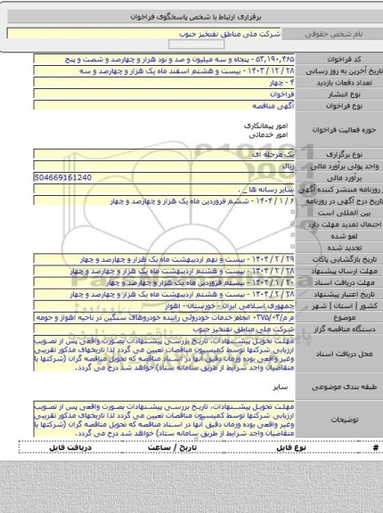 مناقصه, م م/۰۳۷۵/۰۳ انجام خدمات خودروئی راننده خودروهای سنگین در ناحیه اهواز و حومه