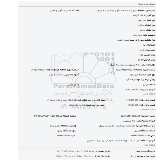 مزایده، یکباب خانه مسکونی در بخش سه اردبیل