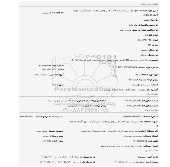 مزایده، پلاک ثبتی به شماره 2397 اصلی واقع در زاهدان - خیابان آزادی - کوچه آزادی 10 پلاک 3