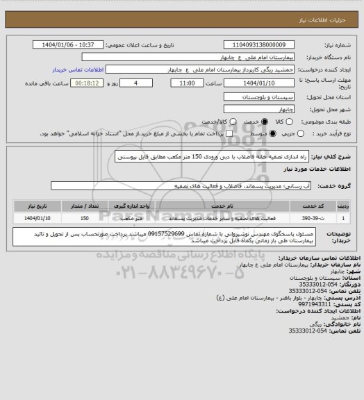 استعلام راه اندازی تصفیه خانه فاضلاب با دبی ورودی 150 متر مکعب مطابق فایل پیوستی