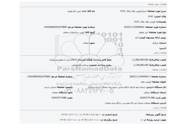 مزایده، فروش ملک پلاک 4141