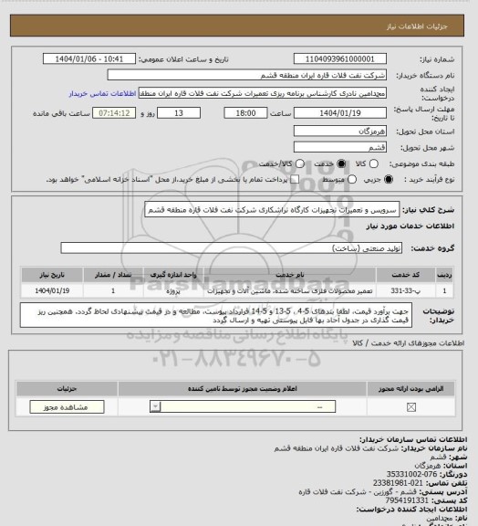 استعلام سرویس و تعمیرات تجهیزات کارگاه تراشکاری شرکت نفت فلات قاره منطقه قشم