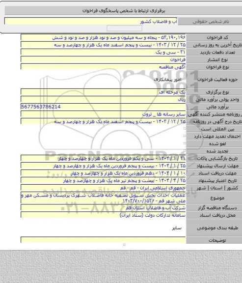 مناقصه, عملیات احداث بخش سیویل تصفیه خانه فاضلاب شهرک پردیسان و مسکن مهر و ملی شهر قم - ۱۴۰۳/۷۰۰/۱۵۲۶