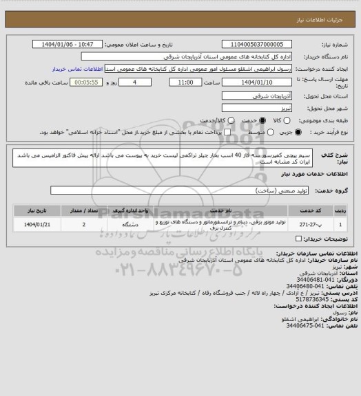 استعلام سیم پیچی کمپرسور سه فاز 40 اسب بخار چیلر تراکمی
لیست خرید به پیوست می باشد
ارائه پیش فاکتور الزامیس می باشد
ایران کد مشابه است