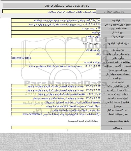 مناقصه, اجرای اسکلت بتنی ساختمان اداری تجاری شیروان